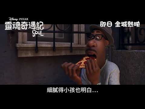 《靈魂奇遇記》預告片：官方預告