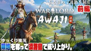 【Warlord Awaji】淡路島の制圧を目指す！ゆるく楽しむ武将生活【ゆっくり実況】