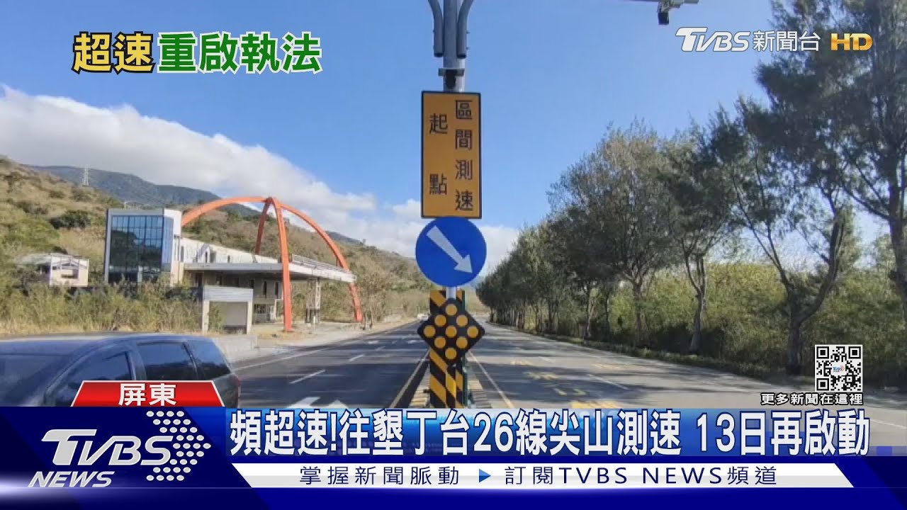 超速93%是外地客!往墾丁台26線尖山段測速 13日恢復啟動
