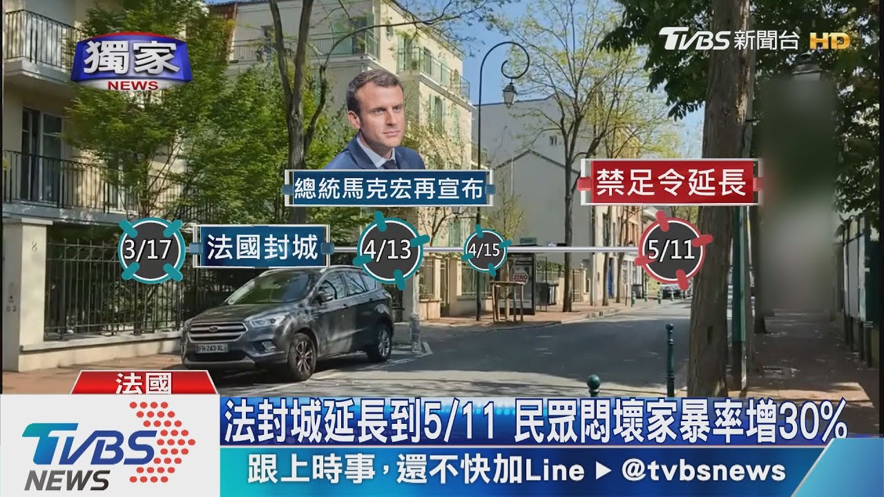 法封城延長到5/11　民眾悶壞家暴率增30%