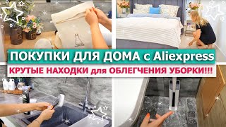 . Супер ПОКУПКИ ДЛЯ ДОМА с Aliexpress Алиэкспресс . для ОБЛЕГЧЕНИЯ УБОРКИ. . Крутые НАХОДКИ. .