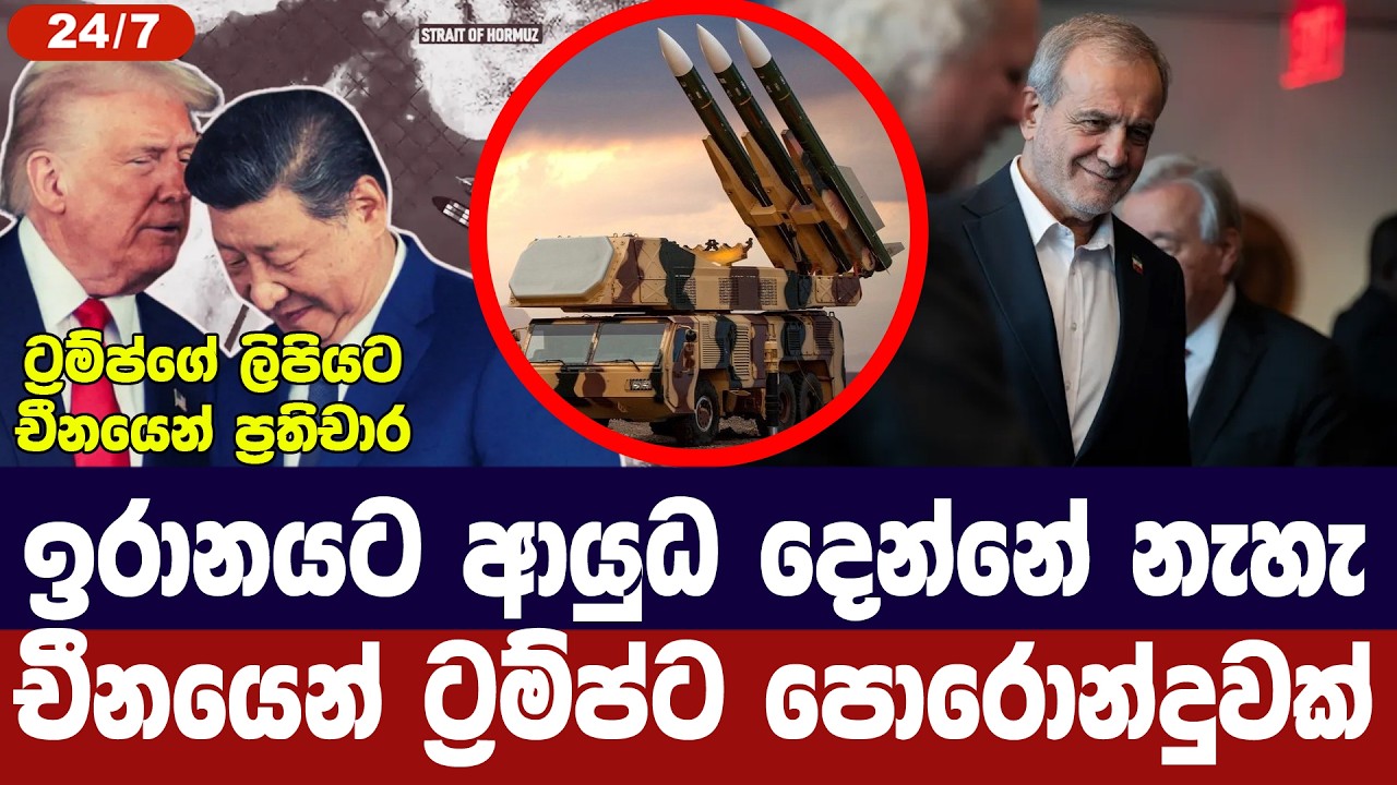 ඉරානයට ආයුධ දෙන්නේ නෑ /ෂී ජින් පින් ට්‍රම්ප්ට දන්වයි