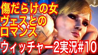 【ウィッチャー2】｢#10」ウィッチャーオタクの私が楽しみながらプレイ実況【The Witcher 2 Assassins of Kings】