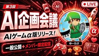 【雑談】第3回AI企画会議【一般公開＋メンバー限定配信】