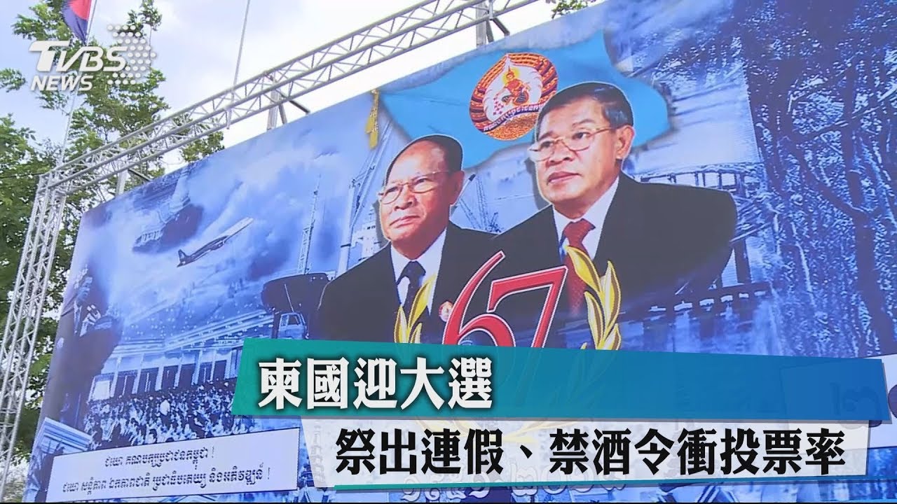 柬國迎大選 祭出連假、禁酒令衝投票率
