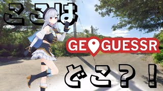 【 geoguessr 】No Move版だよ！！！あることないこと言いながら特定！【にじさんじ / 葉加瀬冬雪 】
