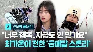 [인터뷰 풀버전] "너무 행복..지금도 안 믿겨요" 최가온이 전한 '금메달 스토리' / JTBC 뉴스룸