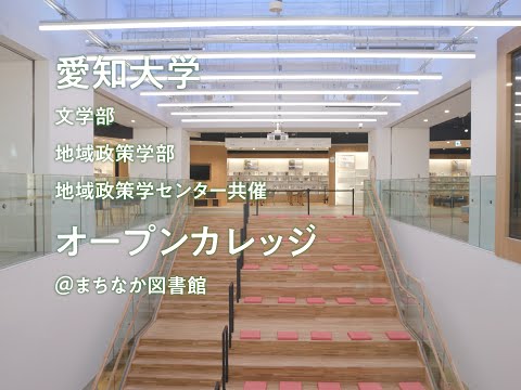 人文社会学科 愛知大学オープンカレッジ 文学部＆地域政策学部