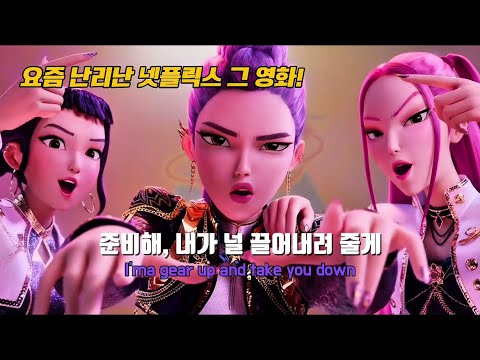 🔥전세계가 난리난 넷플릭스 그 영화🔥 : HUNTR/X  - Takedown | 케이팝 데몬 헌터스 | 테이크 다운 | 헌트릭스 | 가사해석