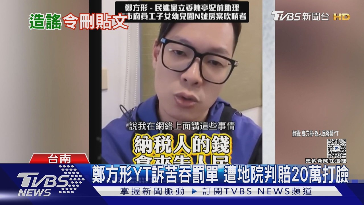 影音／法院認證造謠！　鄭方形指控性侵判賠20萬　罕見命刪61片