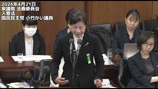 2026年4月21日衆議院 法務委員会入管法国民民主党 小竹かい議員 #国民民主党 #小竹かい #国会中継切り抜き 