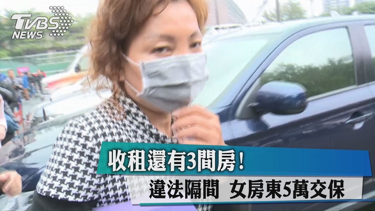 收租還有3間房! 違法隔間女房東5萬交保
