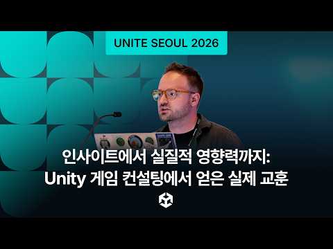 인사이트에서 실질적 영향력까지: Unity 게임 컨설팅에서 얻은 실제 교훈