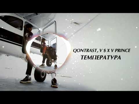 Qontrast, V $ X V PRiNCE - Температура (HORA Remix)