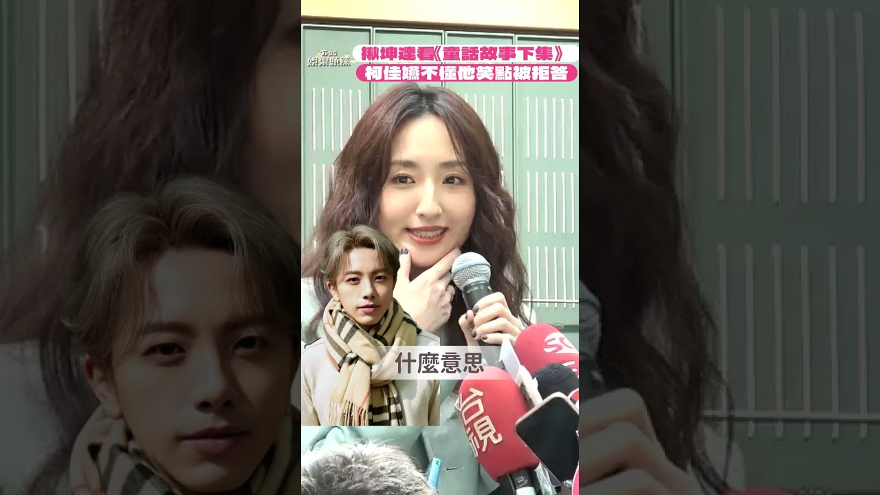 影音／柯佳嬿揪坤達看《童話故事下集》　不懂老公笑點竟被拒答