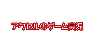 アクセル のライブ ストリーム