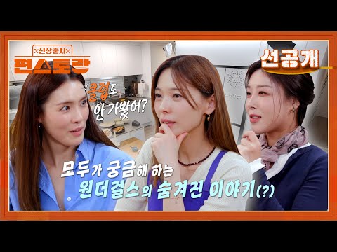 [선공개] 국민 걸그룹 원더걸스, 인기 절정이던 때 다 함께 클럽에..?! 이제야 공개하는 일탈의 전말 [신상출시 편스토랑/Fun_Staurant] | KBS 방송