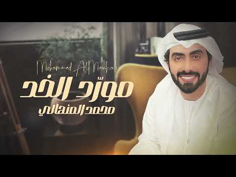 مورد الخد محمد المنهالي