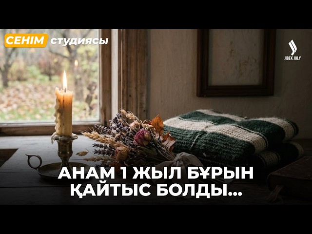 Анамнан бөлек шыққым келеді