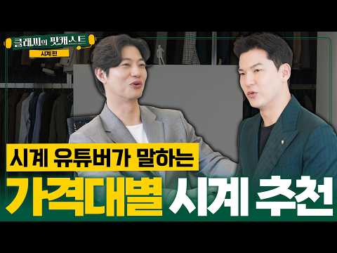 8년 차 시계유튜버의 결론. 가격대별 정답은 이겁니다 | 클래씨의 팟캐스트 [WM워치매거진 2편]