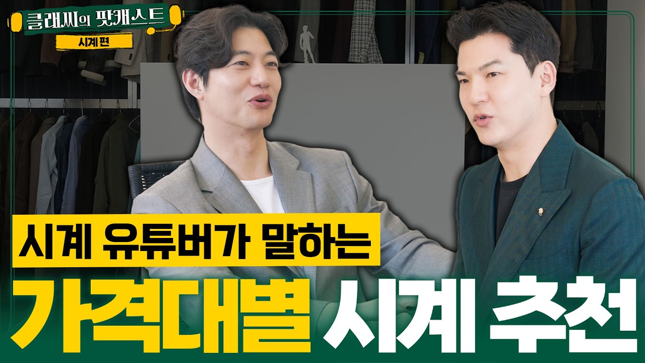 8년 차 시계유튜버의 결론. 가격대별 정답은 이겁니다 | 클래씨의 팟캐스트 [WM워치매거진 2편]
