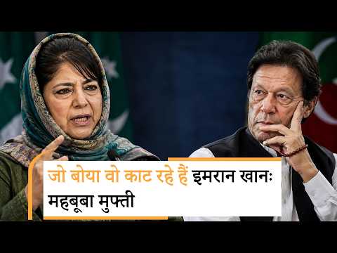 Mehbooba ने Imran Khan पर कसा तंज, बोलीं- विरोधियों के साथ जैसा व्यवहार किया वैसा ही परिणाम मिल रहा Mehbooba ने Imran Khan पर कसा तंज, बोलीं- विरोधियों के साथ जैसा व्यवहार किया वैसा ही परिणाम मिल रहा