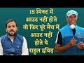Motivational Stories Of Rahul Dravid समय बर्बाद करना छोड़ दो�