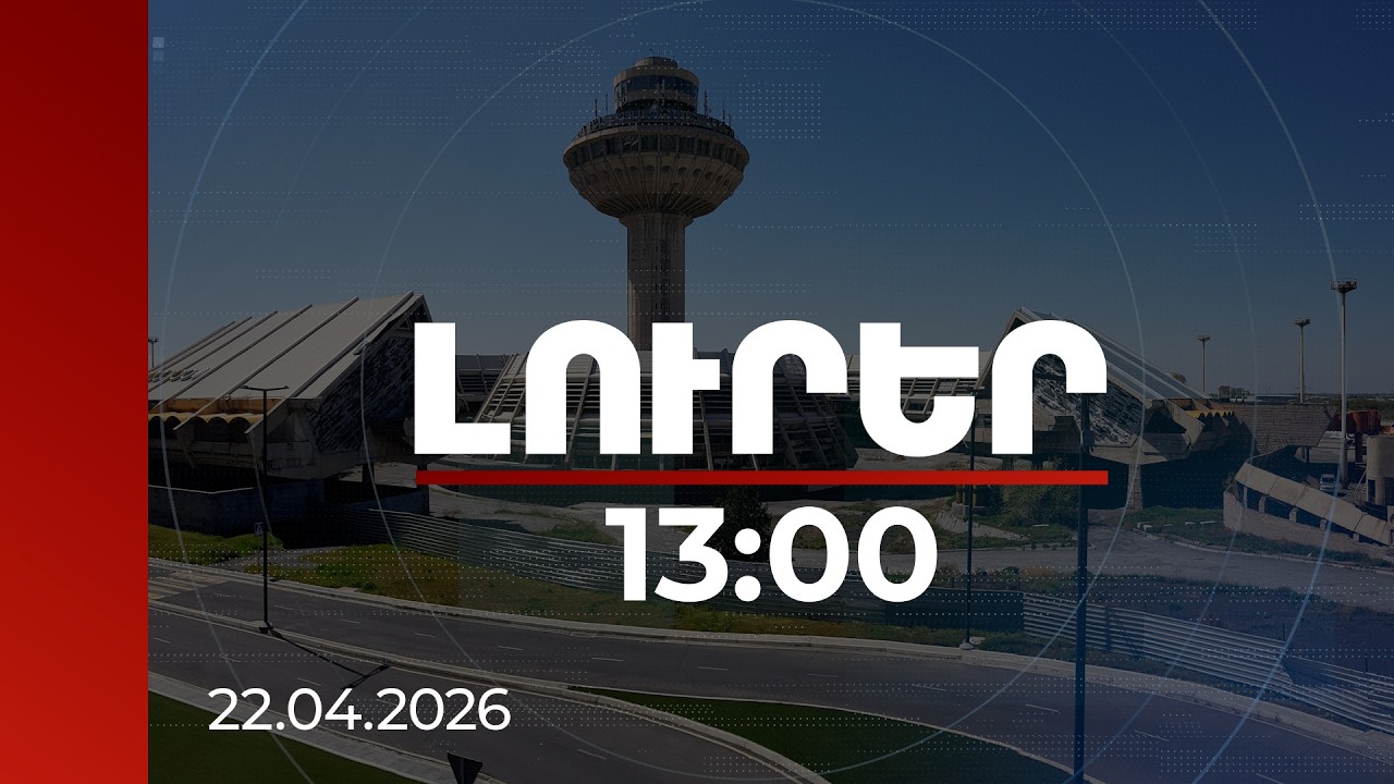Լուրեր 13:00 | Նախատեսվում է մինչև 2033 թվականը «Զվարթնոց» օդանավակայանի երկրորդ տերմինալի կառուցում