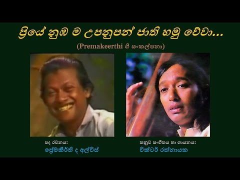 Mage Getath Uda - මගේ ගෙටත් උඩ Victor Rathnayaka/Premakeerthi