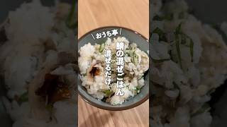 【🐟混ぜるだけ、鯖の混ぜご飯🍚】時短で混ぜるだけ◎👍🏼時間ない日はこれ作ろう〜♪これほんまに毎日食べたい🤤栄養満点💯 鯖の混ぜご飯  #ouchitei #簡単レシピ #料理
