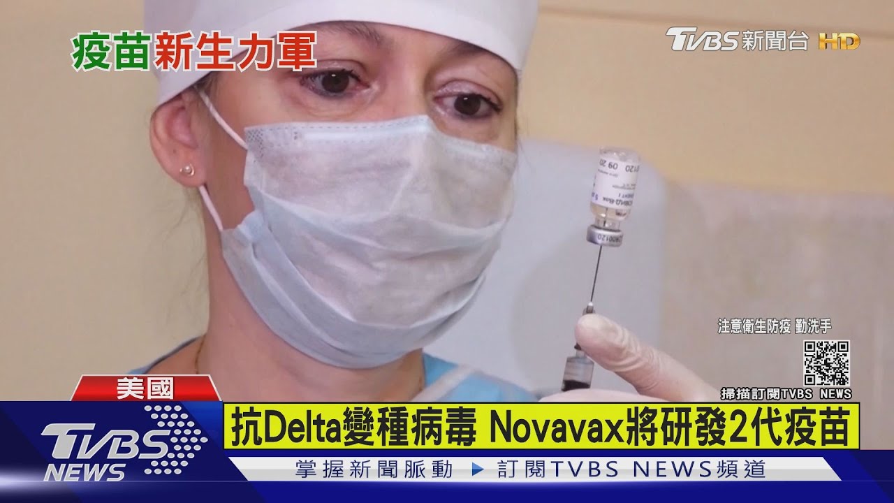 抗Delta變種病毒 Novavax將研發2代疫苗
