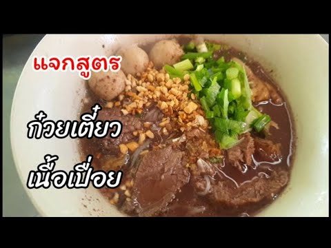 สูตรก๋วยเตี๋ยวเนื้อเปื่อย น้ำซุปก๋วยเตี๋ยวสูตรทำขายจริง บอกละเอียดทุกขั้นตอน สร้างอาชีพ