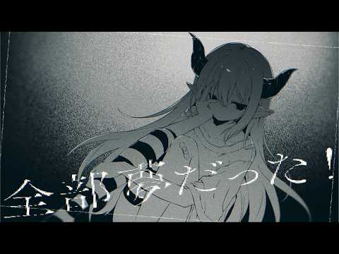 全部夢だった！／えま★おうがすと(cover)