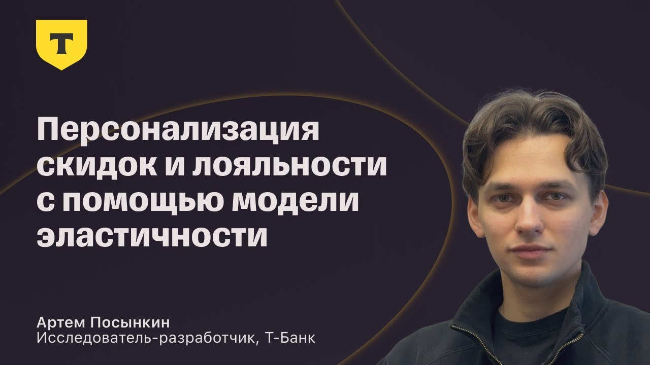 Артем Посынкин — «Персонализация скидок и лояльности с помощью модели элас