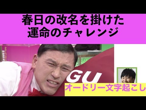 春日は「表デルヤ」に改名します【オードリー文字起こし】