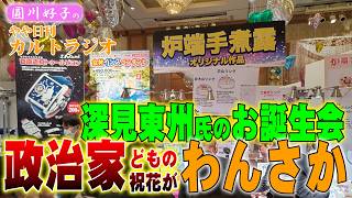 深見東州誕生会に政治家どもの祝花がわんさか
