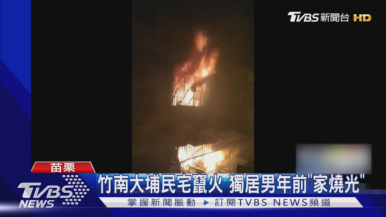 竹南大埔民宅竄火 獨居男年前「家燒光」