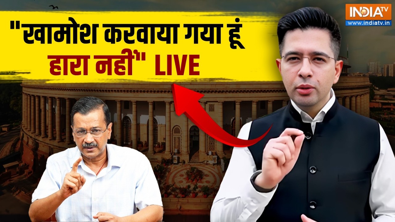 Raghav Chadha News Live: पद से हटाए जाने के बाद क्या बोले राघव ? AAP | Arvind Kejr
