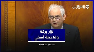 نزار بركة: شدة التساقطات المطرية في وقت وجيز وسط المدينة وراء فاجعة آسفي thumbnail