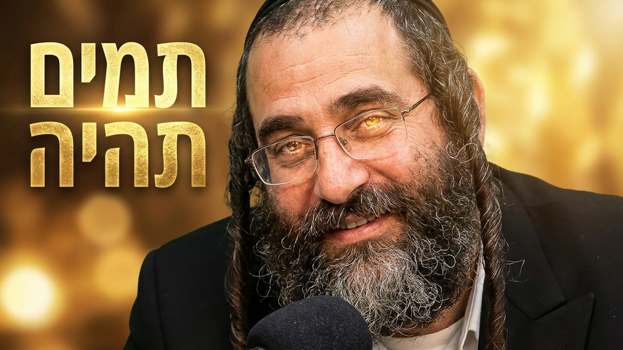 הרב שלום מזור תמים תהיה