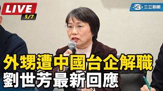 外甥遭中國台企解職　劉世芳最新回應