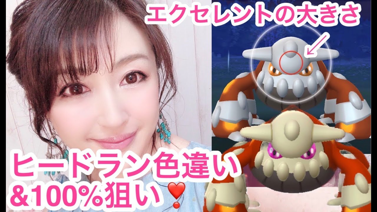 ヒードランレイド✨100％と色違い狙い❣️ 【 ポケモンGO 】