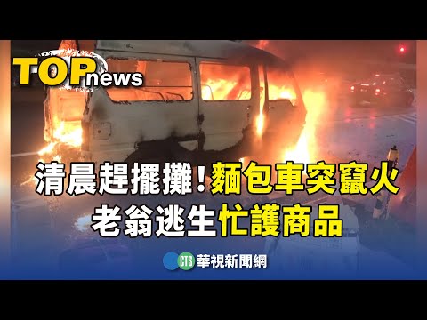 清晨趕擺攤賣鞋！　麵包車突竄火　老翁逃生忙護商品