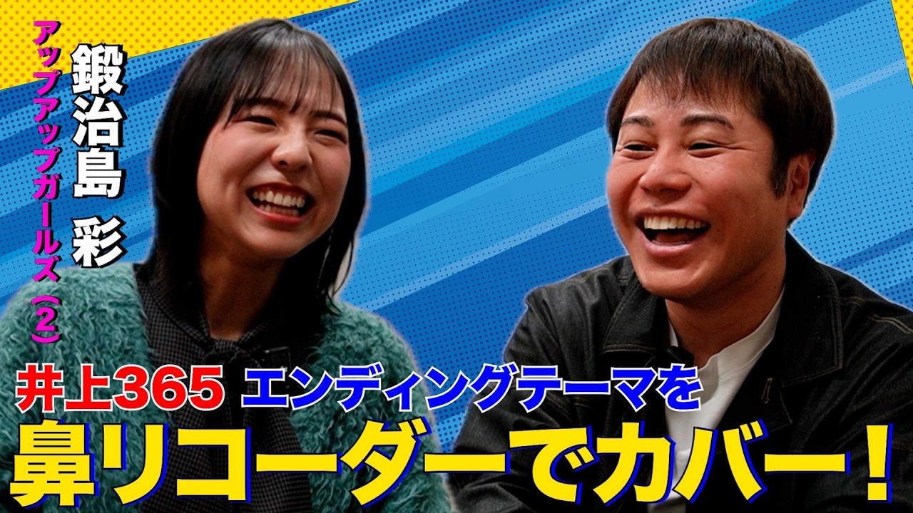 【レンタル井上さん】鍛治島 彩は今後も鼻リコーダーを続ける？