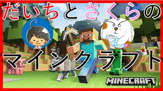 マインクラフト 【だいきんとさくらのマインクラフト】