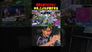 ゆま,こよたが世界大会でビクロイする瞬間がヤバすぎる【フォートナイト/Fortnite】