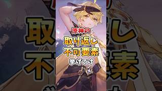【初心者必見】アナタは大丈夫！？原神の取り返し不可要素挙げてけ！ #genshinimpact #アルベド #暗鉄剣