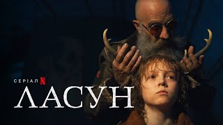 Ласун: Сезон 2 | Офіційний український тизер | Netflix