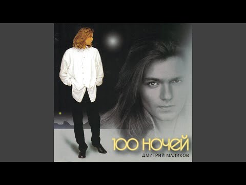 Дмитрий Маликов - Прощай, Моя Блондинка