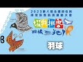 2023第八屆全國原住民排灣族魯凱族運動大會 10 08 羽球